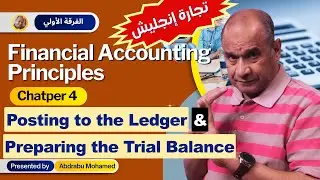 Financial Accounting Principles: Chapter (4) - Posting to the Ledger & Preparing the Trial Balance