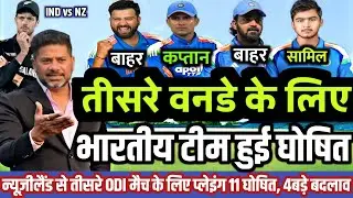 IND vs NZ ODI Series 2026: न्यूज़ीलैंड से तीसरे ODI मैच के लिए BCCI ने घोषित की नई भारतीय टीम