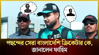&lsquo;ব্যক্তিগত লক্ষ্য দলকে জেতানো, চ্যাম্পিয়ন বানানো&rsquo; | Fahim Ashraf | khela360