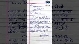rajinama letter marathi | rajinama kasa lihava marathi | resign letter kaise likhe marathi |
