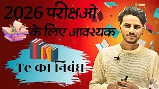 2026 परीक्षाओ के लिए आवश्यक || TC का निबंध ||By SP SIR