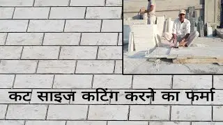 मार्बल की कट साइज 12&times;18 की कटिंग कैसे कटिंग करे || How to cut marble 12&times;18 cut size ||