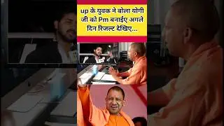 up के युवक ने बोला योगी जी को pm बनाईए.😱#shorts #viral #trending #yogi #cmyogi #up #upnews