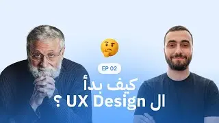 كيف بدأ تصميم تجربة المستخدم UI UX Design ؟