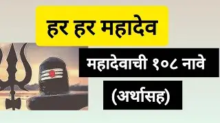 #हर हर महादेव#१०८ नावे#artha# trending video#motivation #likeandsubscribe #viral