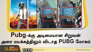 Pubg-க்கு அடிமையான சிறுவன் - அரை மயக்கத்திலும் துப்பாக்கி சுடுவது போல் பாவனை | PUBG addiction