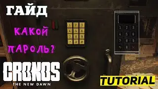 ГДЕ НАЙТИ ПАРОЛЬ ОТ СЕЙФА В CRONOS THE NEW DAWN КАКОЙ ПАРОЛЬ ★ ГАЙД & ТУТОРИАЛ КРОНОС НОВЫЙ РАССВЕТ
