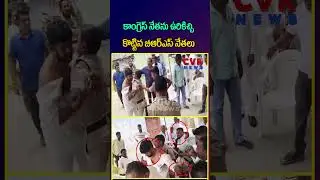 కాంగ్రెస్ నేతను ఉరికిచ్చి కొట్టిన బీఆర్ఎస్ నేతలు | BRS VS Congress | CVR NEWS