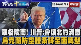取格陵蘭! 川普:會讓北約滿意  烏克蘭防空體系將全面轉型 | 十點不一樣 20260121