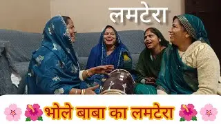 #लमटेरा 🌹🌹भोले बाबा के लमटेरा 😂😂#bhajan#kirtan#funny#bhajankirtan#premanandjimaharaj#bholenath#baba