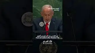 Netanyahu &ldquo;Giving Palestinians a state is like giving al Qaeda a state one mile from New York City&rdquo;