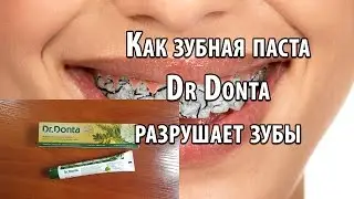 Как зубная паста Dr Donta разрушает зубы! ✓ Разбор состава.