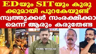 Sabarimala | പ്രതികളുടെ ജാമ്യം കുഴപ്പമില്ല | EDയും SITയും പുറകേയുണ്ട് | George Joseph | Kadakampally