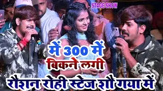 में 300 में बिकने लगी #roushan_rohi stage show video गया में वीडियो पूरा देखें मजाआए गा 