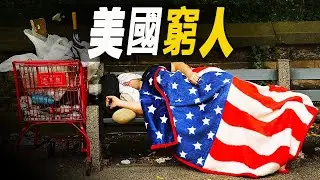 走進世界最強大的國家美國，為何卻有4000萬人靠食物券果腹，每天6300人被強制驅逐？ #大脑洞记事 #美国 #穷人