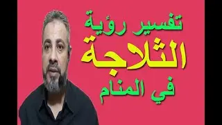 تفسير حلم رؤية الثلاجة في المنام | اسماعيل الجعبيري