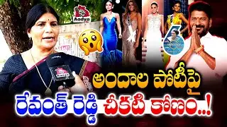 అందాల పోటీ అందుకే..!| BRS Leader Sumitra Anand Exposes CM Revanth Reddy | Miss World 2025 | Aadya Tv