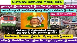 🥳பொங்கல் பண்டிகை முன்னிட்டு சிறப்பு ரயில்கள் இயக்கம் ✨#train#specialtrain#pongal#rameswaram#tambaram