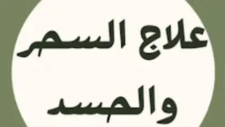 رقية شرعية من الكتاب والسنه وعلاج السحر والمس والعين