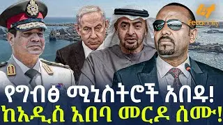 Ethiopia - የግብፅ ሚኒስትሮች አበዱ!  ከአዲስ አበባ መርዶ ሰሙ!