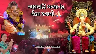 ગણપતિ ગજાનંદ વેલા આવો 🙏🏻 #bhajankirtan #ganpati #ganpatibappamorya #ganeshchaturthi 