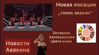 Новости Авакина/Новая локация,Скоро|Как НЕ потерять свой аккаунт?|Срочные новости авакина