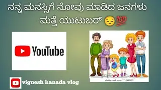 ನನ್ನ ಮನಸಿಗೆ ನೋವು ಮಾಡಿದ ಜನಗಳು ಮತ್ತೆ ಯುಟುಬರ್ ನಾನು ಇನ್ಮೇಲೆ ವಿಡಿಯೋ ಮಾಡುವುದಿಲ್ಲ 💔🥺😭