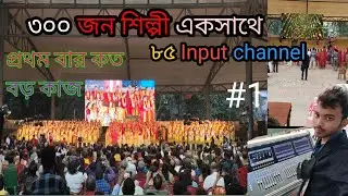 জীবনে প্রথম বার ৩০০ জন শিল্পী একসাথে। পুরো সেটাপ ট্রু এবং #2 মিকচার এর মিচিং টেকনিক @mrpranto11