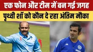Who is going last chance to prithvi shaw here is story | Gautam Gambhir 