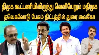 திமுக கூட்டணியிலிருந்து வெளியேறும் மதிமுக |mdmk |thamizharaithiralvom 