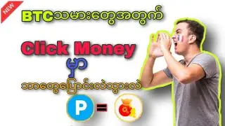 &diams;BTCသမားတွေအတွက်Click Moneyမှာဘာတွေပြောင်လဲသွားလဲ???#အွန်လိုင်းငွေရှာ