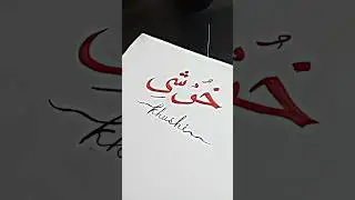 islamic name calligraphy in Arabic pattern #muslimheritage #viral #arabic #calligraphy #islamic