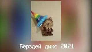 TRANSLATE - Бёрздей дикс 2021 (fem edition)