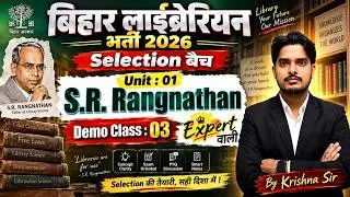 बिहार लाईब्रेरियन भर्ती 2026 | Unit : 0 | Dr. S.R  Rangnathan  | By krishna Sir