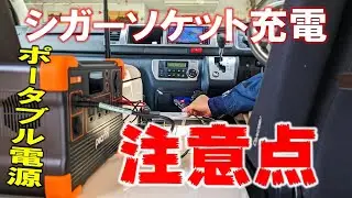 ポータブル電源をシガーソケットから充電する際の注意点。一部の増設ユニットからはNGです！