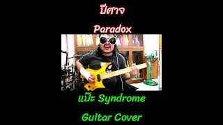[2025]แป๊ะSyndrome - ปีศาจ Paradox Guitar Cover Strandberg Boden Standard NX 6