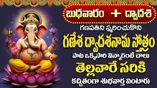బుధవారం  రోజున మహాగణపతి పాట విన్నారంటే స్వయంగా స్వామి వారి దివ్యదర్శనం పొందుతారు |Ganapati Prardhana