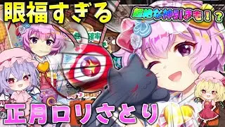 【東方ロストワード】姉妹揃って眼福な正月ロリさとりガチャ！パワーアップおいのりで神引きも！？ 【ゆっくり実況】