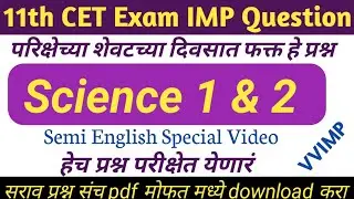 11th CET Exam Science IMP Question In English || SSC CET Exam IMP Question In English || MEP