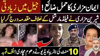 ایمان مزاری کا حمل ضائع جیل میں زیادتی سہیل افریدی | فیلڈ مارشل| عمران خان  رہاImran Riaz Khan News