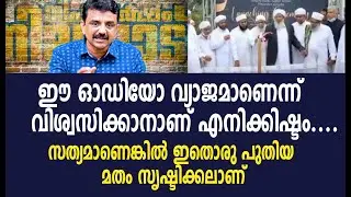 ഈ ഓഡിയോ വ്യാജമാണെന്ന് വിശ്വസിക്കാനാണ് എനിക്കിഷ്ടം.... സത്യമാണെങ്കിൽ ഇതൊരു പുതിയ മതം സൃഷ്ടിക്കലാണ്