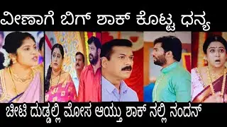 ಚೀಟಿ ದುಡ್ಡಲ್ಲಿ ಮೋಸ ಆಯ್ತು ಶಾಕ್ ನಲ್ಲಿ ನಂದನ್          #ನಂದಗೋಕುಲ ಶುಕ್ರವಾರ