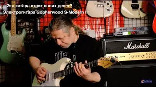 Эта гитара стоит своих денег? Электрогитара Gopherwood S-Modern II