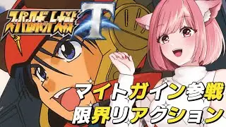 【スパロボT切り抜き】マイトガイン参戦時の限界初見リアクション