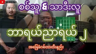 ဘာရယ်ညာရယ်  - စစ်သူ သာဒီးလူ Guitar Chord ဂစ်တာတီးနည်း ၂၀၂၅ 2025