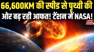 Massive asteroid PM2 coming to Earth: 66,600km की speed से पृथ्वी की ओर बढ़ रही आफत! Alert पर NASA!
