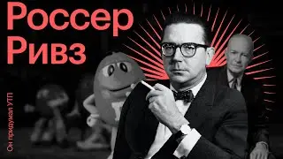 РОССЕР РИВЗ &mdash; он придумал УТП и самый известный слоган в мире, а ты о нем мало знаешь