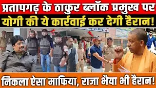 प्रतापगढ़ ब्लॉक प्रमुख पर बड़ा एक्शन | Yogi राज में हिला सत्ता का गढ़! UP news | Sushil Singh