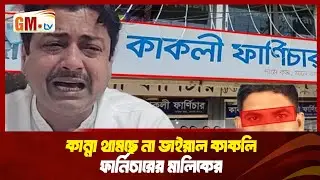 ভাইরাল কাকলি ফার্নিচারের মালিক কেন দেউলিয়া হলেন? | Kakoli Furniture|Business Failure|| GM Television