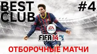 BEST CLUB | FIFA 14 | ОТБОРОЧНЫЕ МАТЧИ #4